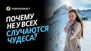 ПОЧЕМУ НЕ У ВСЕХ СЛУЧАЮТСЯ ЧУДЕСА?