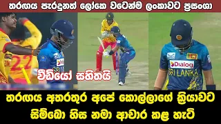 Best Moment in Sri Lanka Vs Zimbabwe 2nd T20i | SL Vs Zim Highlights 2024