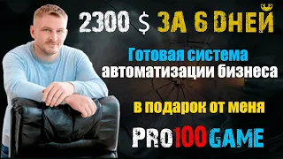 2300 $ за 6 дней в pro100game и готовая система автоматизации бизнеса