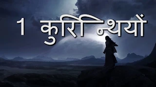 1 कुरिन्थियों - 1 Corinthians • Hindi Bible