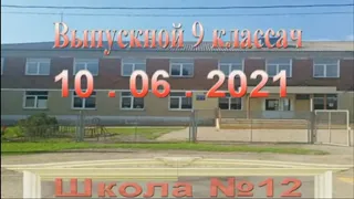 Выпускной 2021 года.Мартыновский  район, 12 школа .