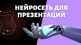 1. Создаем презентации при помощи нейросетей #нейросеть #ии #ai #artificialintelligence