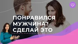 Как привлечь мужчину, который тебе понравился. Формула создания интереса у мужчины