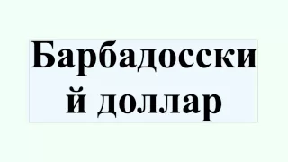 Барбадосский доллар