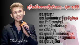 បទល្បីៗពិរោះៗ - ថុល សុភិទិ | By-HEA MUSIC