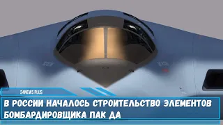 В России началось строительство элементов авиационного комплекса дальней авиации ПАК ДА-Посланник