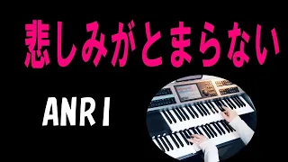 悲しみがとまらない / ANRI　★Electone cover (YAMAHA  ELS-02C)