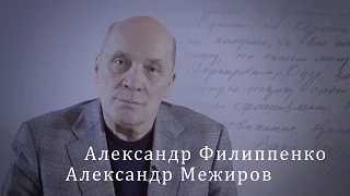 Александр Межиров. Александр Филиппенко