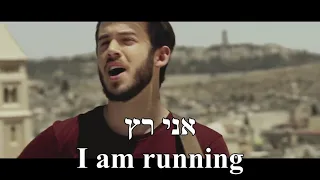 Ani Rats I Am Running Shilo Ben Hod English+Hebrew Lyrics אני רץ שילה בן הוד כתוביות באנגלית ועברית