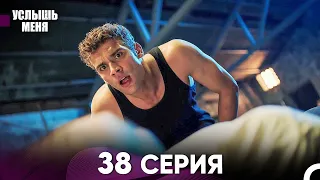 Услыш Меня 38 Серия (Русский Дубляж)