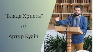 Проповідь "Влада Христа" - Артур Кузін (1 травня 2022)
