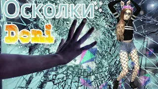 Осколки - Doni //Avakin Life//Μυλαωκα