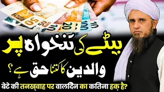 Bety Ki Salary Per Waldain Ka Kitna Haq Hai - بیٹےکی تنخواہ پروالدین کا کتناحق  - Mufti Tariq Masood