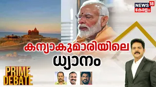 Prime Debate | കന്യാകുമാരിയിലെ ധ്യാനം | PM Modi Kanyakumari Visit | Manjush Gopal