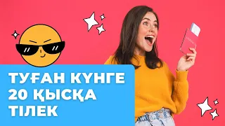 ТОП-20: ТУҒАН КҮНГЕ ҚЫСҚА ТІЛЕКТЕР / САҚТАП АЛЫҢЫЗ!