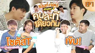 ไหนชอบทีไหนที่สุด Reaction+Recap คนละทีเดียวกัน EP1 SOTUS T #เม้นท์ก่อนเข้านอนxคนละทีเดียวกัน