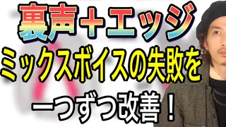 【ボイトレ】裏声＋エッジボイス ミックスボイス習得で躓くパターンを改善！【高音の出し方】【ボイストレーニング】【ミドルボイス】