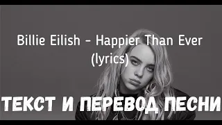 Billie Eilish - Happier Than Ever (lyrics текст и перевод песни)
