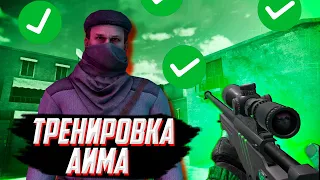 Как тренировать аим | Standoff2