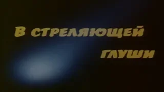 В стреляющей глуши [1985г.] FHD