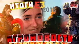 ИТОГИ E3 2018! Игроновости #3