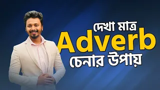 দেখা মাত্র Adverb চেনার উপায় | Parts of speech | Grammar | Lingual Academy