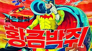 Black Star and The Golden Bat (Aka. Korean Batman) [Full Movie, 1979]