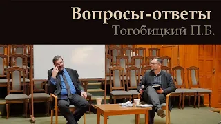 П. Тогобицкий. Вопросы-ответы