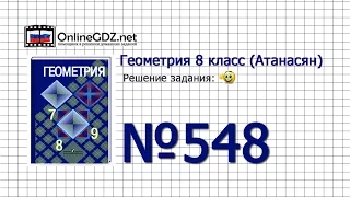 Задание № 548 — Геометрия 8 класс (Атанасян)