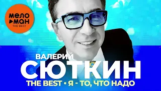 Валерий Сюткин - The Best - Я - то, что надо