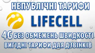 Непублічні тарифи Lifecell для дзвінків та інтернету 2022 2023