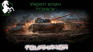 Наступление клан ТОМСК