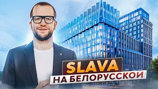 Апартаменты в центре Москвы с идеальной инфраструктурой! Обзор комплекса премиум-класса Slava