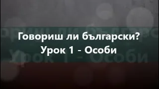 Болгарська мова: Урок 1 - Особи