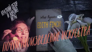 What Remains of Edith Finch - Эта игра заслуживает БОЛЬШЕГО!