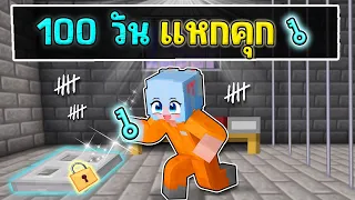 เอาชีวิตรอด 100 วัน Minecraft แหกคุก !!! #มายคราฟ100วัน #100วัน #มายคราฟ