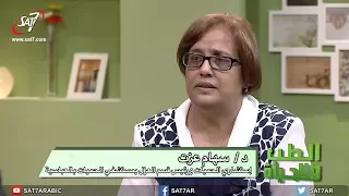 التسمم الغذائي - د. سهام عزت - برنامج الطب والحياة