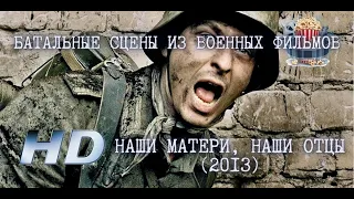 💥 Батальные сцены из военных фильмов. Наши матери, наши отцы. HD сериал 2013.