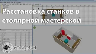 Расстановка станков в столярной мастерской