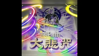 舞曲大悲咒REMIX(四个不同REMIX版本）