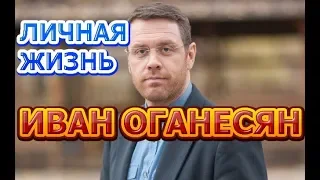 Иван Оганесян - биография, личная жизнь, жена, дети. Актер сериала Нюхач 4 сезон