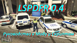 Руководство к LSPD:FR 0.4. Часть 6