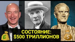 САМЫЕ БОГАТЫЕ ЛЮДИ В ИСТОРИИ ЧЕЛОВЕЧЕСТВА:СОСТОЯНИЕ $500 ТРИЛЛИОНОВ