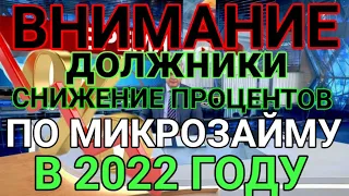 КАК СНИЖАТЬ ПРОЦЕНТ ПО МИКРОЗАЙМУ В 2022 ГОДУ? НЕ ПЛАТИ МИКРОЗАЙМ. СНИЖЕНИЕ ЗАЙМА ПО ЗАКОНУ