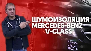 Шумоизоляция Mercedes-Benz V-Class — особое решение проблем с шумом