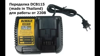 Переделка зарядного устройства DeWalt DCB115 Thailand (Тайланд) для работы в сети 220В