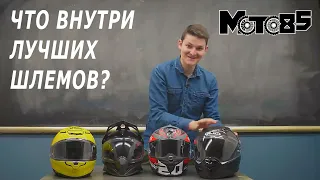 Что внутри у лучших мотошлемов 2021 года?