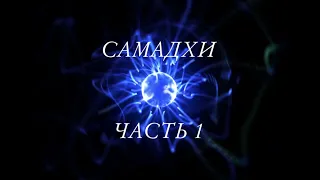 Фильм Самадхи, Часть 1  Майя, иллюзия обособленного  Я