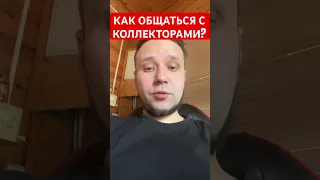 ЧТО ГОВОРИТЬ КОЛЛЕКТОРАМ?  НУЖНО ЛИ РАЗГОВАРИВАТЬ С КОЛЛЕКТОРАМИ? #долги #коллекторы