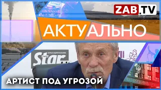 АКТУАЛЬНО - Артист под угрозой